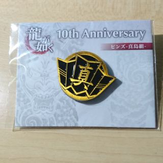 セガ(SEGA)の龍が如く 10th Anniversary 真島組 ピンズ(ノベルティグッズ)