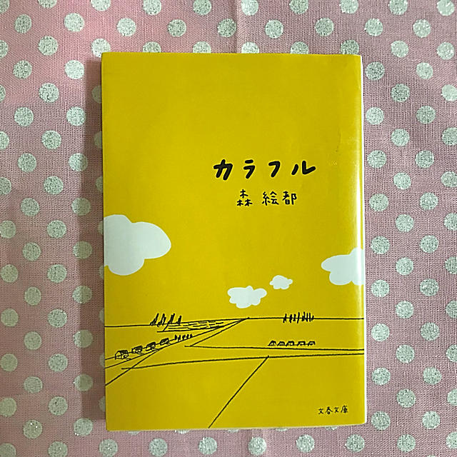 カラフル 文春文庫 森絵都 読書感想文 夏休み エンタメ/ホビーの本(文学/小説)の商品写真