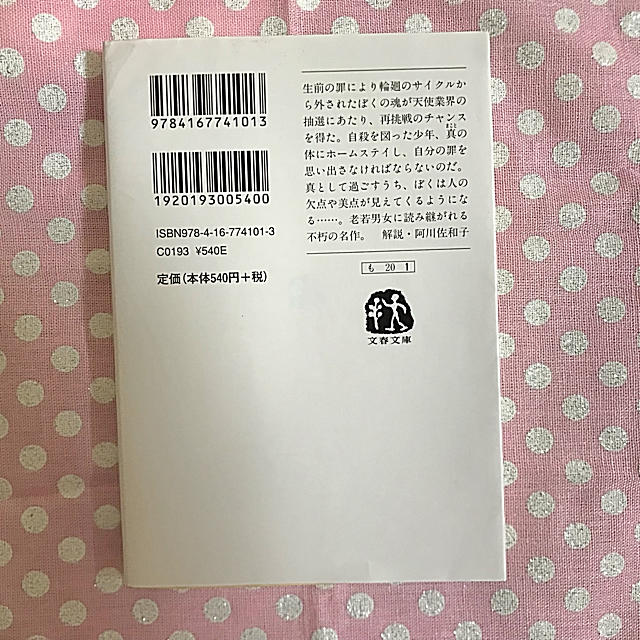 カラフル 文春文庫 森絵都 読書感想文 夏休み エンタメ/ホビーの本(文学/小説)の商品写真