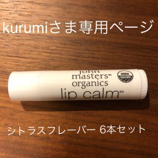 ジョンマスターオーガニック(John Masters Organics)のジョンマスター リップクリーム シトラスフレーバー(リップケア/リップクリーム)