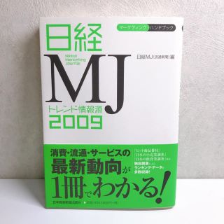 日経MJトレンド情報源 : マーケティング・ハンドブック 2009年版(ビジネス/経済)