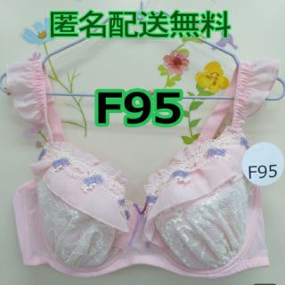 F95 ブラジャー ピンク 大きいサイズ フリル かわいい リボン 男性もぜひ☆(ブラ)