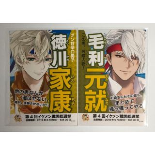 イケメン戦国 ファミプリブロマイド L版 総選挙 徳川家康 毛利元就(その他)