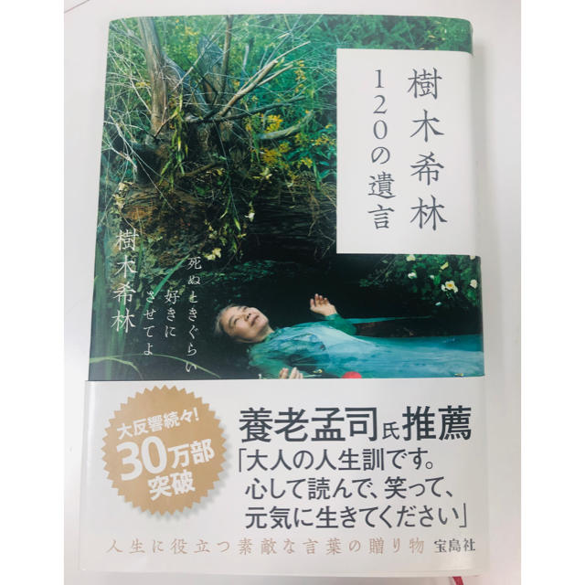 宝島社(タカラジマシャ)の樹木希林 120の遺言 死ぬときぐらい好きにさせてよ エンタメ/ホビーの本(アート/エンタメ)の商品写真