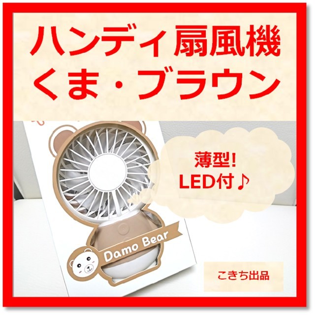 【LED付き★薄型♪】扇風機 USB 卓上 ミニ ハンディ (くま・ブラウン) スマホ/家電/カメラの冷暖房/空調(扇風機)の商品写真