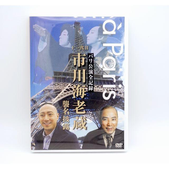 市川海老蔵襲名披露ＤＶＤパリ公演全記録 エンタメ/ホビーのDVD/ブルーレイ(その他)の商品写真