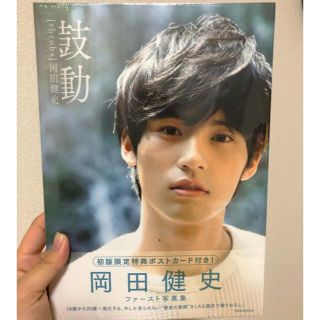 岡田健史くん 写真集(男性タレント)