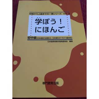 【新品】日本語能力試験N3対応 学ぼう！にほんご  初中級(資格/検定)