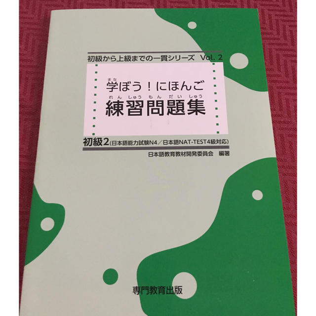 【新品】日本語能力試験N4対応 学ぼう！にほんご  初級2  練習問題集 エンタメ/ホビーの本(資格/検定)の商品写真