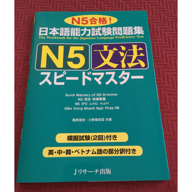 日本語能力試験 スピードマスター N5 文法 エンタメ/ホビーの本(資格/検定)の商品写真