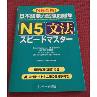 日本語能力試験 スピードマスター N5 文法(資格/検定)