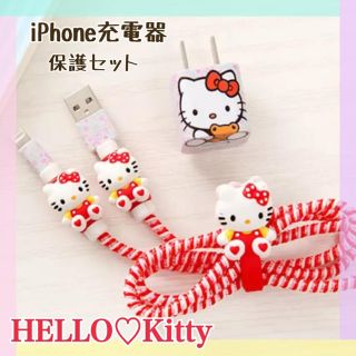 iPhone充電器/保護・着せ替えセット♡キティちゃん(バッテリー/充電器)