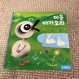 みにくいアヒルの子  韓国語 한국어 新品(絵本/児童書)
