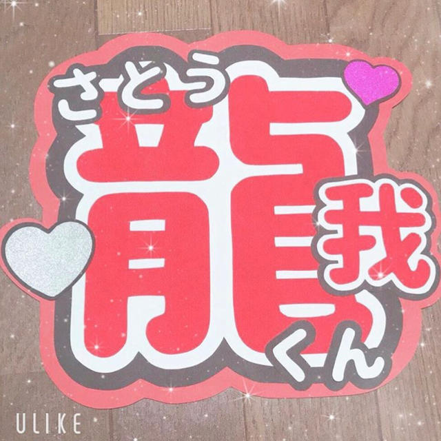 Johnny's - 佐藤龍我 うちわ 文字 規定内の通販 by Johnny's - 佐藤龍我 うちわ 文字 規定内の通販 by