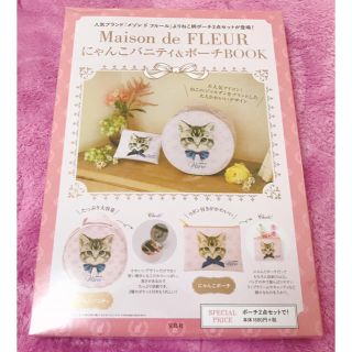 メゾンドフルール(Maison de FLEUR)のMaison de FLELR にゃんこバニティ&ポーチBOOK ムック本 新品(ポーチ)