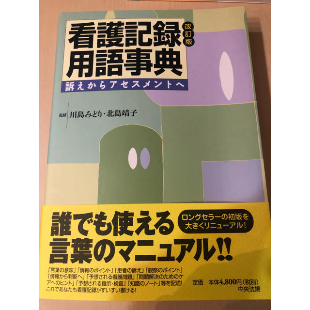 看護記録用語辞典 エンタメ/ホビーの本(語学/参考書)の商品写真