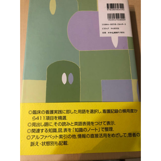 看護記録用語辞典 エンタメ/ホビーの本(語学/参考書)の商品写真