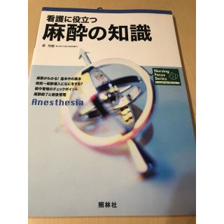 看護に役立つ麻酔の知識(語学/参考書)