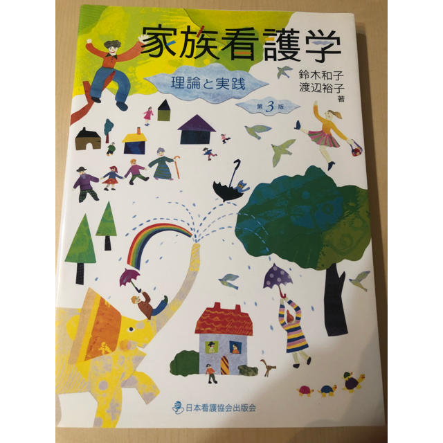 家族看護学 エンタメ/ホビーの本(語学/参考書)の商品写真