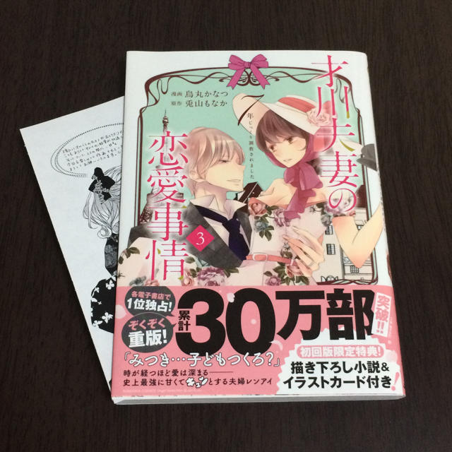 才川夫妻の恋愛事情 3巻／烏丸かなつ.兎山もなか エンタメ/ホビーの本(その他)の商品写真