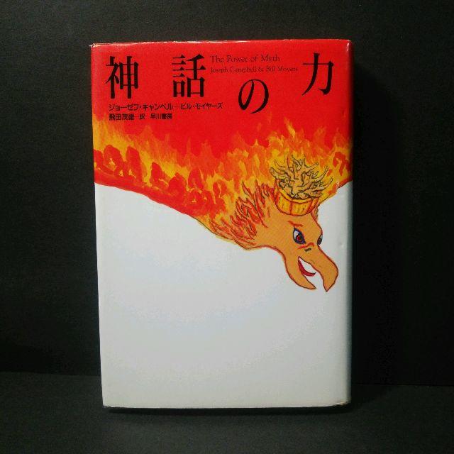 ジョーゼフ キャンベル 『神話の力』★中古★送料無料！ エンタメ/ホビーの本(ビジネス/経済)の商品写真