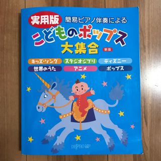 簡易ピアノ伴奏による 実用版 こどものポップス大集合 (童謡/子どもの歌)