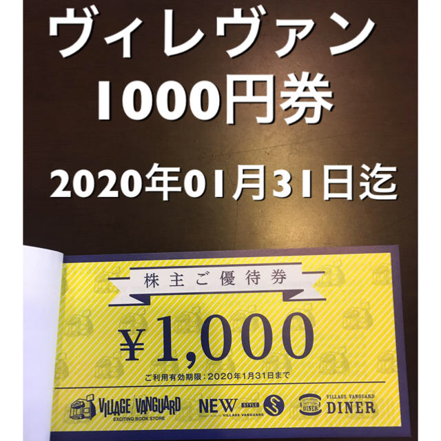 ヴィレヴァン ヴィレッジヴァンガード 株主優待け チケットの優待券/割引券(ショッピング)の商品写真