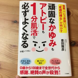 頑固なかゆみもアトピーも1分肌活で必ずよくなる(健康/医学)