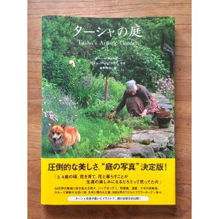 ターシャの庭 ☆新品☆(住まい/暮らし/子育て)