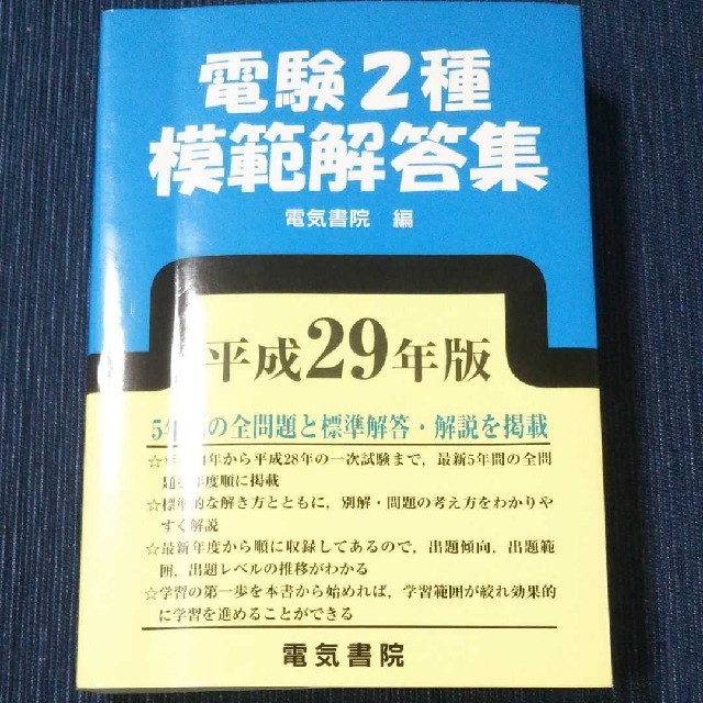 平成29年版の通販　by　かえで's　shop｜ラクマ　yuu1234様用　電験2種模範解答集