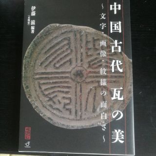 中国古代　瓦の美(アート/エンタメ)