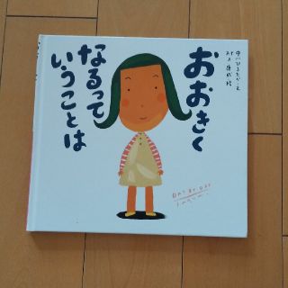 おおきくなるっていうことは  絵本(絵本/児童書)