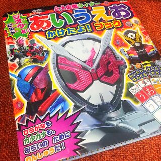 バンダイ(BANDAI)の 2大仮面ライダー ジオウ&ビルド！★あいうえお かけたよ！ブック ★美品(絵本/児童書)