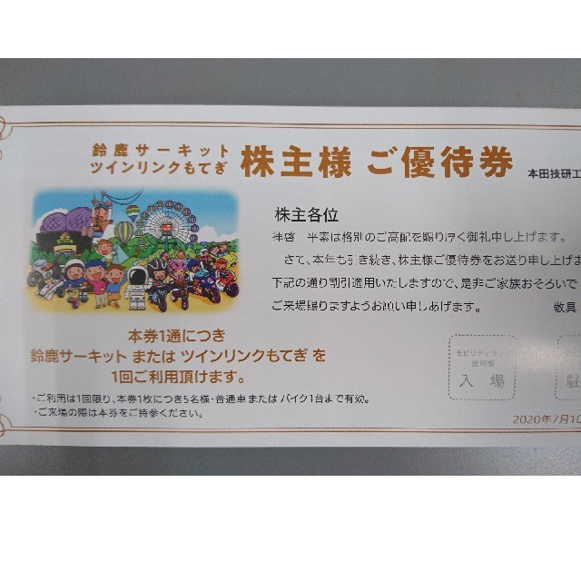 ホンダ(ホンダ)の鈴鹿サーキット ツインリンクもてぎ 株主様 ご優待券 チケットの施設利用券(遊園地/テーマパーク)の商品写真