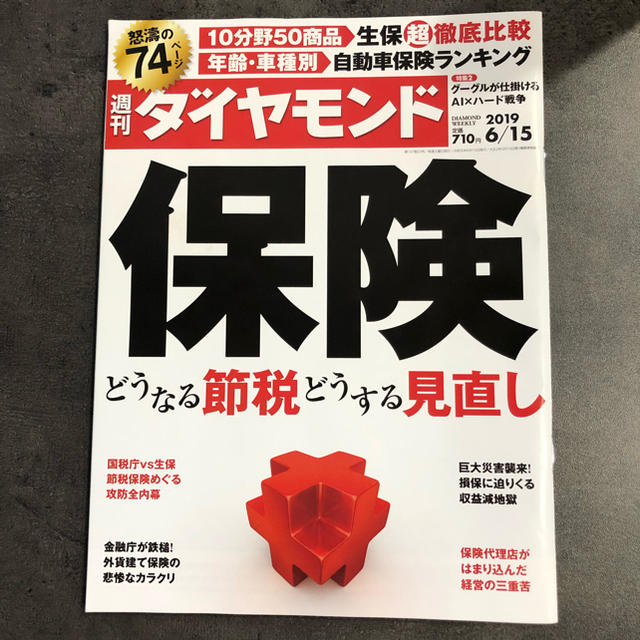 ダイヤモンド社(ダイヤモンドシャ)の◆ 美品 ◆ 週刊ダイヤモンド 20190615 保険 税金 節税 エンタメ/ホビーの本(ビジネス/経済)の商品写真