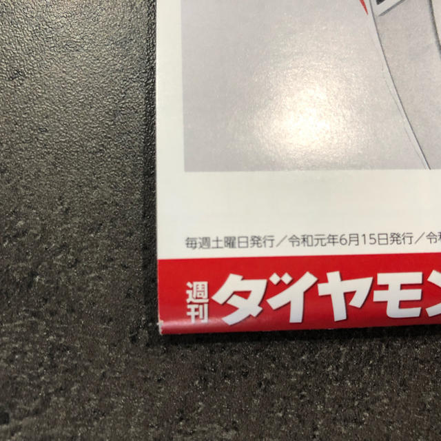 ダイヤモンド社(ダイヤモンドシャ)の◆ 美品 ◆ 週刊ダイヤモンド 20190615 保険 税金 節税 エンタメ/ホビーの本(ビジネス/経済)の商品写真