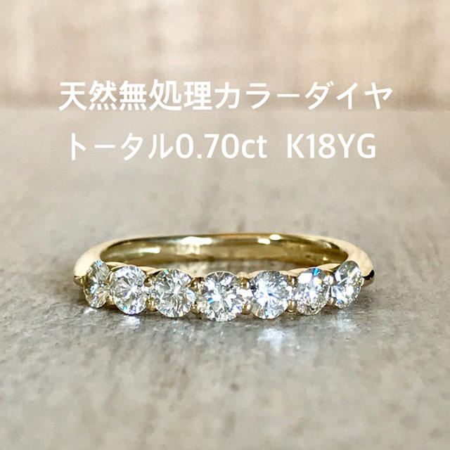 『lucky様専用です』天然無処理カラーダイヤ 0.70ct レディースのアクセサリー(リング(指輪))の商品写真