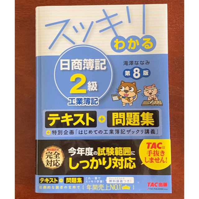 TAC出版(タックシュッパン)のみったんあったん様専用 日商簿記2級 工業簿記 第8版 エンタメ/ホビーの本(資格/検定)の商品写真