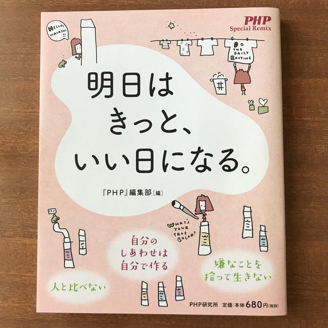 明日はきっと、いい日になる。 エンタメ/ホビーの本(ノンフィクション/教養)の商品写真