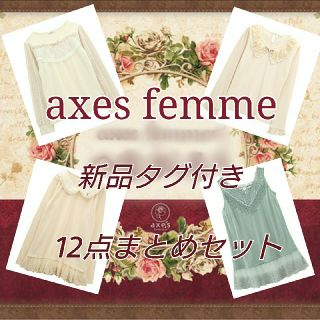 アクシーズファム(axes femme)の【新品タグ付】axes femme プルオーバー&タンク 12点 まとめセット(セット/コーデ)