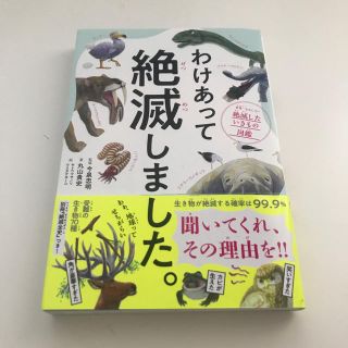 ダイヤモンドシャ(ダイヤモンド社)の新品未読☆わけあって絶滅しました☆(絵本/児童書)