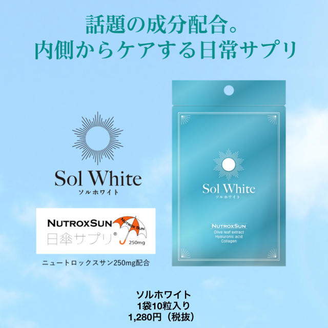 Sol White 飲む日焼け止めサプリ コスメ/美容のボディケア(日焼け止め/サンオイル)の商品写真