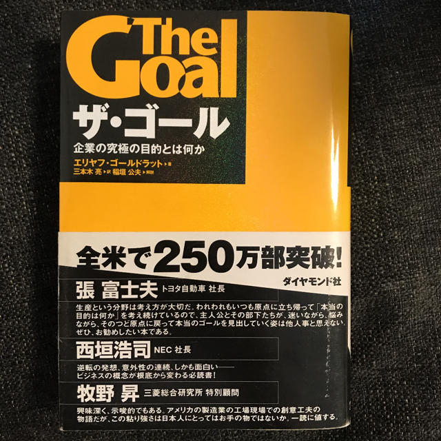 ザ・ゴール : 企業の究極の目的とは何か エンタメ/ホビーの本(ビジネス/経済)の商品写真