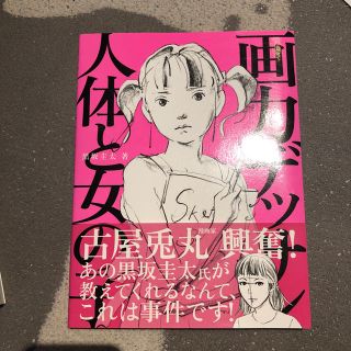 画力デッサン人体と女の子の通販 by sachiko1438's shop|ラクマ
