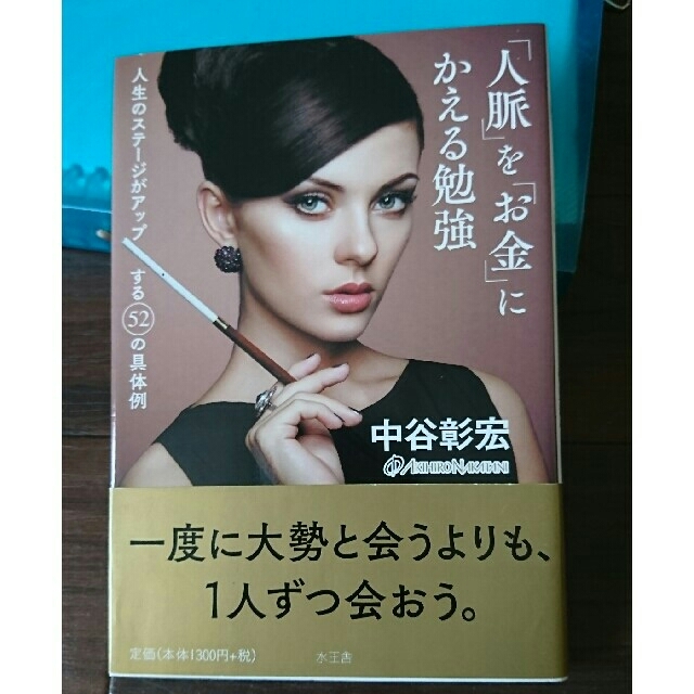 「人脈」を「お金」にかえる勉強 人生のステージがアップする52の具体例 エンタメ/ホビーの本(ノンフィクション/教養)の商品写真