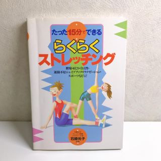 たった15分でできるらくらくストレッチング : 腰痛・肩こり・冷え性・運動不足…(健康/医学)