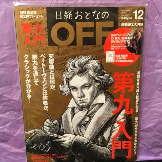 ニッケイビーピー(日経BP)の日経 おとなのOFF(その他)