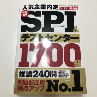 【就活】SPI&テストセンター1700題2020版(語学/参考書)