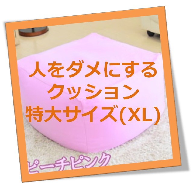 【※使用方法注意!笑】人をダメにする クッション XL（ピーチピンク)