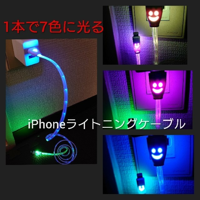 iPhone(アイフォーン)のゆり様専用　iPhone充電ケーブル　LED　かなり綺麗です！即購入大歓迎 スマホ/家電/カメラのスマートフォン/携帯電話(バッテリー/充電器)の商品写真